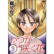 いつか咲く花(分冊版) 【第3話】（ぶんか社） [電子書籍]