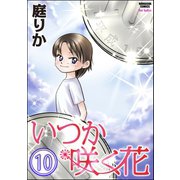 いつか咲く花(分冊版) 【第10話】（ぶんか社） [電子書籍]