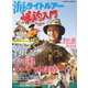海のライトルアー爆釣入門（コスミック出版） [電子書籍]