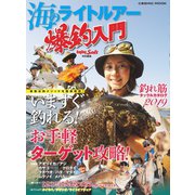海のライトルアー爆釣入門（コスミック出版） [電子書籍]