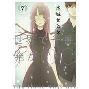 世界で一番、俺が〇〇(7)（講談社） [電子書籍]