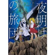 夜明けの旅団(3)（講談社） [電子書籍]