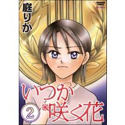 いつか咲く花(分冊版) 【第2話】（ぶんか社） [電子書籍]