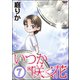 いつか咲く花(分冊版) 【第7話】（ぶんか社） [電子書籍]