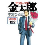 サラリーマン金太郎【分冊版】 122（サード・ライン） [電子書籍]