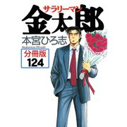 サラリーマン金太郎【分冊版】 124（サード・ライン） [電子書籍]