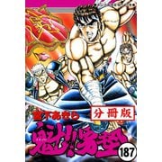 魁!!男塾【分冊版】 187（サード・ライン） [電子書籍]
