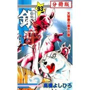 銀牙―流れ星 銀― 【分冊版】 93（サード・ライン） [電子書籍]