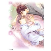 同い年の弟（徳間書店） [電子書籍]