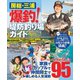 房総・三浦 爆釣!堤防釣り場ガイド（コスミック出版） [電子書籍]
