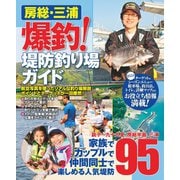 房総・三浦 爆釣!堤防釣り場ガイド（コスミック出版） [電子書籍]