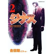 ジナス-ZENITH-(2)（講談社） [電子書籍]