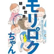 モリロクちゃん～森さんちの六つ子ちゃん～(3)（講談社） [電子書籍]