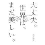 大丈夫。世界は、まだ美しい。(1)（講談社） [電子書籍]