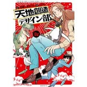 天地創造デザイン部(4)（講談社） [電子書籍]