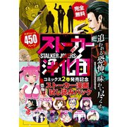 『ストーカー浄化団』コミックス2巻発売記念 恐怖!ストーカー漫画 試し読みパック（講談社） [電子書籍]