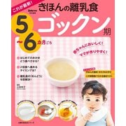 これが最新!きほんの離乳食 ゴックン期 5～6カ月ごろ（主婦の友社） [電子書籍]