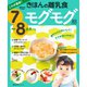 これが最新!きほんの離乳食 モグモグ期 7～8カ月ごろ（主婦の友社） [電子書籍]