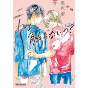 ねえ、触らないの？【電子限定かきおろし付】（リブレ） [電子書籍]