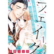 フェイク～大富豪と復讐の花嫁～（1）（リブレ） [電子書籍]