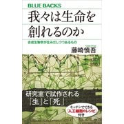 我々は生命を創れるのか 合成生物学が生みだしつつあるもの（講談社） [電子書籍]