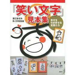 ヨドバシ Com 笑い文字 見本集 幸せを引き寄せる言葉たち 講談社 電子書籍 通販 全品無料配達