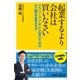 起業するより会社は買いなさい サラリーマン・中小企業のためのミニM&Aのススメ（講談社） [電子書籍]