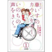 まんが 車いすのカウンセラー、いのちの声をきく。(分冊版) 【第1話】（ぶんか社） [電子書籍]