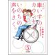 まんが 車いすのカウンセラー、いのちの声をきく。(分冊版) 【第5話】（ぶんか社） [電子書籍]