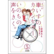まんが 車いすのカウンセラー、いのちの声をきく。(分冊版) 【第5話】（ぶんか社） [電子書籍]
