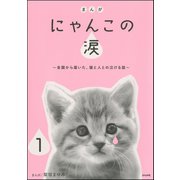 まんが にゃんこの涙～全国から届いた、猫と人との泣ける話～(分冊版) 【第1話】（ぶんか社） [電子書籍]