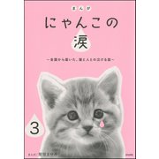 まんが にゃんこの涙～全国から届いた、猫と人との泣ける話～(分冊版) 【第3話】（ぶんか社） [電子書籍]