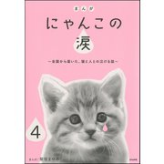 まんが にゃんこの涙～全国から届いた、猫と人との泣ける話～(分冊版) 【第4話】（ぶんか社） [電子書籍]