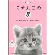 まんが にゃんこの涙～全国から届いた、猫と人との泣ける話～(分冊版) 【第5話】（ぶんか社） [電子書籍]