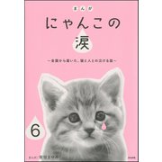まんが にゃんこの涙～全国から届いた、猫と人との泣ける話～(分冊版) 【第6話】（ぶんか社） [電子書籍]