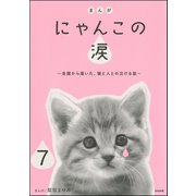 まんが にゃんこの涙～全国から届いた、猫と人との泣ける話～(分冊版) 【第7話】（ぶんか社） [電子書籍]