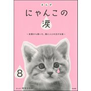 まんが にゃんこの涙～全国から届いた、猫と人との泣ける話～(分冊版) 【第8話】（ぶんか社） [電子書籍]