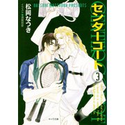 センターコート3（徳間書店） [電子書籍]