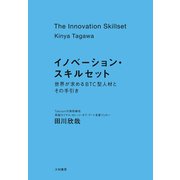 イノベーション・スキルセット～世界が求めるBTC型人材とその手引き（大和書房） [電子書籍]