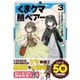 くま クマ 熊 ベアー（コミック）3【電子版特典付】（主婦と生活社） [電子書籍]
