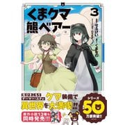 くま クマ 熊 ベアー（コミック）3【電子版特典付】（主婦と生活社） [電子書籍]