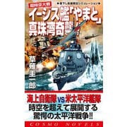超時空大戦 イージス艦「やまと」真珠湾奇襲（コスミック出版） [電子書籍]