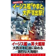 超時空大戦 イージス艦「やまと」大西洋出撃!戦艦「ビスマルク」を救出せよ（コスミック出版） [電子書籍]
