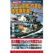 超時空大戦 イージス艦「やまと」独艦隊撃滅!（コスミック出版） [電子書籍]