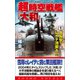 超時空戦艦「大和」(1)大反撃!レイテ湾突入!!（コスミック出版） [電子書籍]