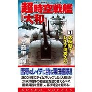 超時空戦艦「大和」(1)大反撃!レイテ湾突入!!（コスミック出版） [電子書籍]
