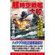 超時空戦艦「大和」(2)新編連合艦隊マリアナ奪還!（コスミック出版） [電子書籍]