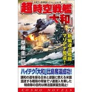 超時空戦艦「大和」(2)新編連合艦隊マリアナ奪還!（コスミック出版） [電子書籍]