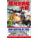 超時空戦艦「大和」(3)撃墜!原爆機エノラ・ゲイ（コスミック出版） [電子書籍]
