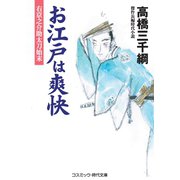 お江戸は爽快 右京之介 助太刀始末（コスミック出版） [電子書籍]